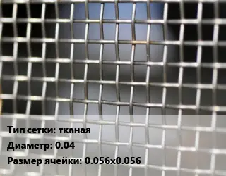 Сетка тканая тканая d=0.04 Ячейка: 0.056х0.056